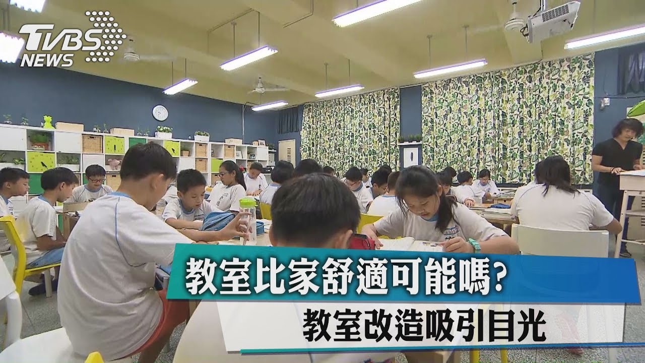 教室比家舒適可能嗎？　教室改造吸引目光