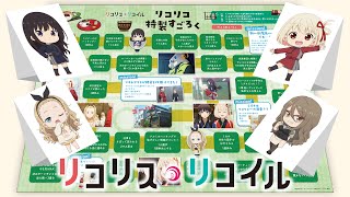 【実況】リコリス・リコイル特製すごろくを一人で遊ぶ!!!