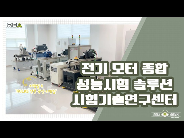 [KOLAS 공인] 전기차·AAM 모터 성능 시험 및 시험 용역 서비스 안내 (이레산업)