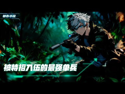 身为警校毕业生徒手干掉三名佣兵，接震惊猛虎特种大队被特招入伍，由于我身怀最强单兵系统，令全球谈之色变的兵王由此诞生了#漫画解说 #小说 #兵王 #系统流