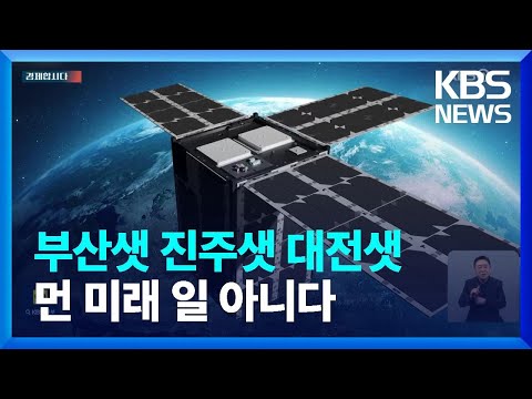 위성도시 말고 도시위성…부산샛, 진주샛, 대전샛 [경제합시다]