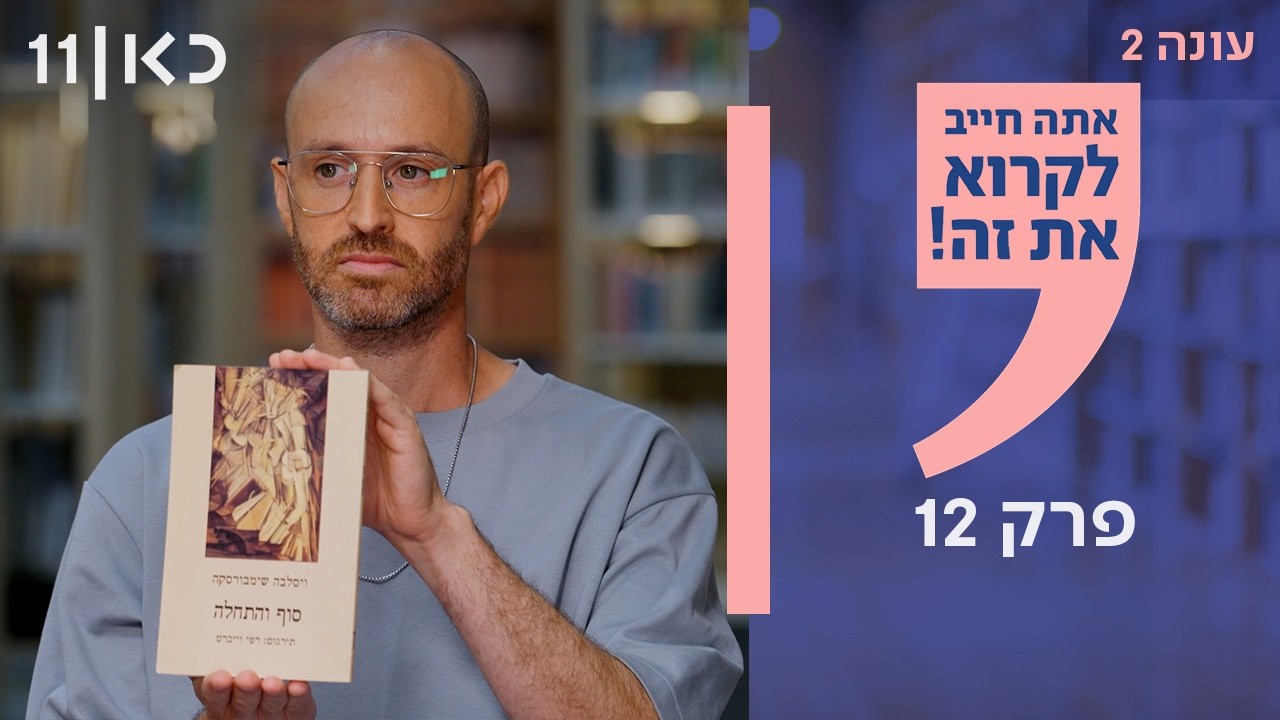 אתה חייב לקרוא את זה עונה 2 | פרק 12 ואחרון לעונה