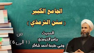 شرح ( جامع الترمذي ) سنن الترمذي image