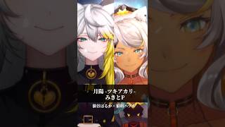 イケてる狼2匹で「月陽-ツキアカリ-/みきとP」  【狼谷はるか/狼朗ハツキ】#歌ってみた #shorts  #狼朗ハツキ生誕祭2026