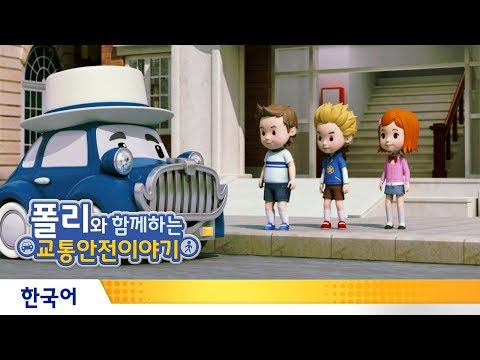 폴리와 함께하는 교통안전이야기 | #11.교통사고가 났을 때의 대처방법이미지