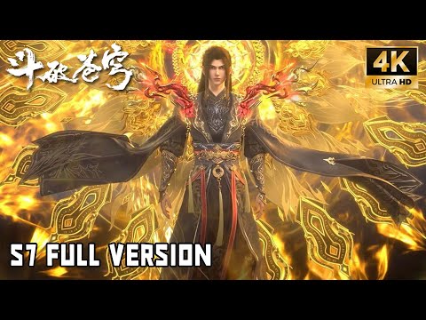 🔥4K【斗破苍穹 BTTH】S7 Full Version（更至最新）四焰焚夜，炎帝破晓！