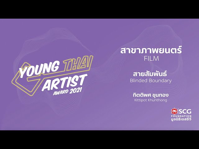 YTA 2021 - Blinded Boundary - Kittipot Khunthong