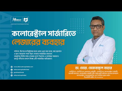 কলোরেক্টাল চিকিৎসা লেজারের ব্যবহার | ডা. মোহা. মেজবাহুল বাহার