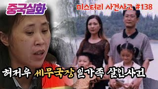 Download lagu 중국실화ㅣ허저우 세무국장 가족의 죽음, 사건 현장에 남겨진 신발자국의 정체는? #138ㅣYOOHOOTV mp3