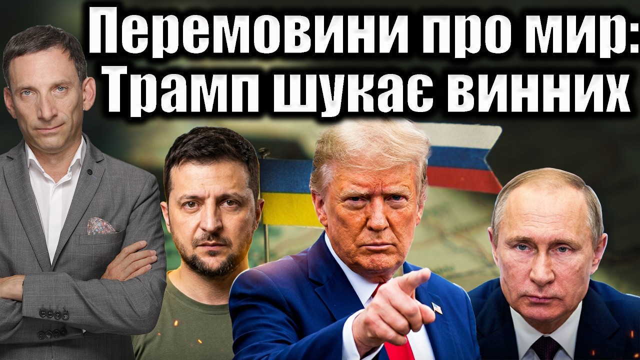 Перемовини про мир: Трамп шукає винних | Віталій Портников