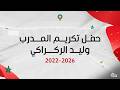 تكريم السيد وليد الركراكي و تقديم مدرب المنتخب الوطني الجديد