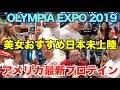 【超必見】日本未上陸のアメリカ最新のプロテイン情報です。セクシー美女達がおすすめする〇〇が怖い!?これがOLYMPIAEXPOだ。