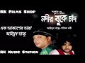 Ayub Bachchu Ek Akashe Tara Nodir Buke Chand