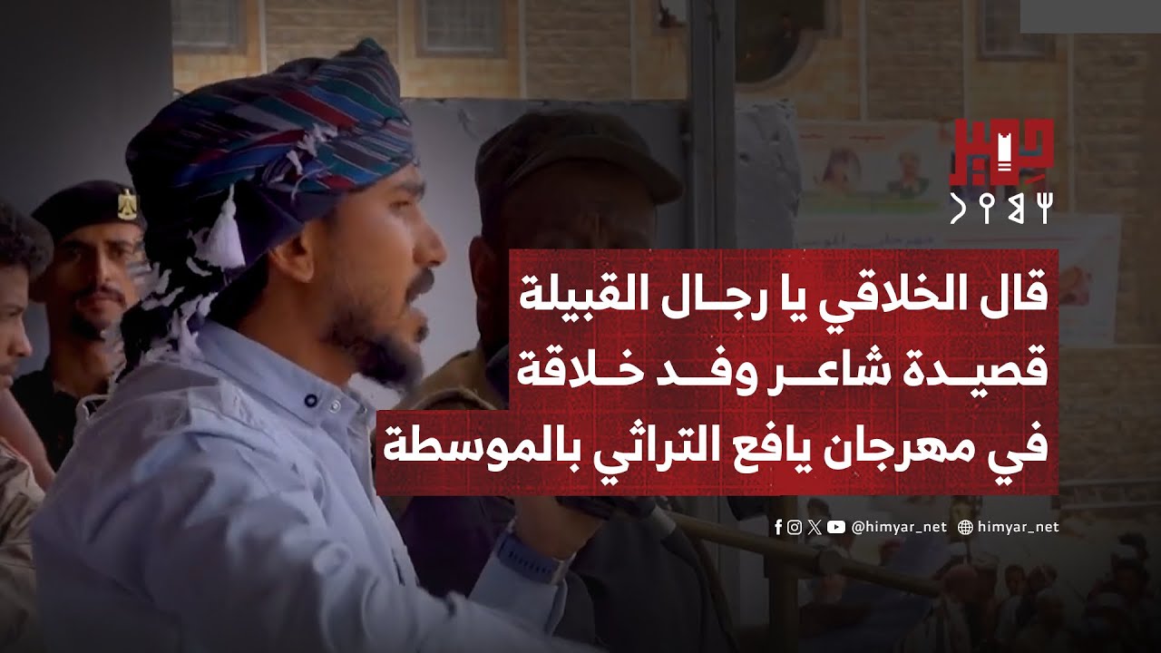 قال الخلاقي يا رجال القبيلة - قصيدة شاعر وفد خلاقة في مهرجان يافع التراثي بالموسطة