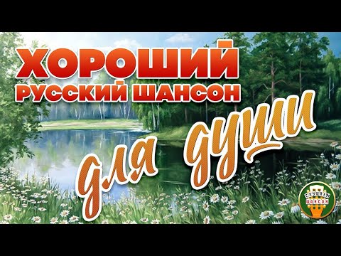 ХОРОШИЙ РУССКИЙ ШАНСОН ❀ ДЛЯ ДУШИ ❀ СБОРНИК ДУШЕВНЫХ ПЕСЕН