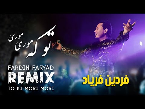 FARDIN FARYAD - TO KI MORI MORI " REMIX"  فردين فرياد -  آهنگ  تو كه موري