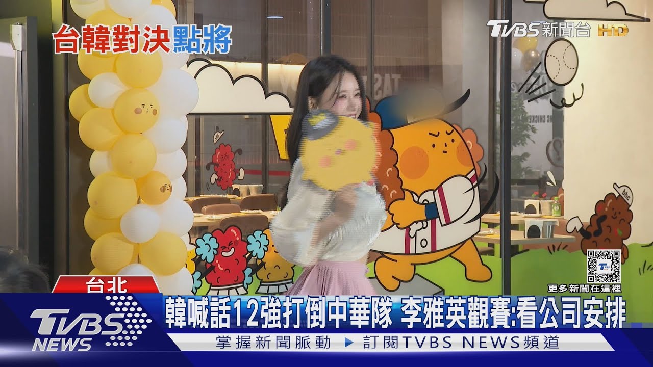 韓喊話12強打倒中華隊！李雅英觀賽：看公司安排