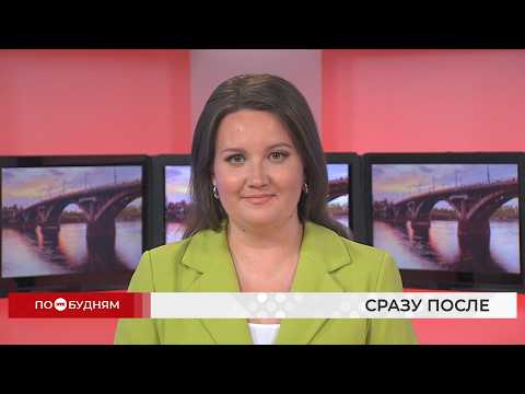 Новости ПО БУДНЯМ 21.09.2026