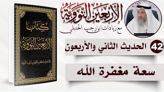 42 من 50 I سعة مغفرة الله I الأربعون النووية I الشيخ د. عثمان الخميس image