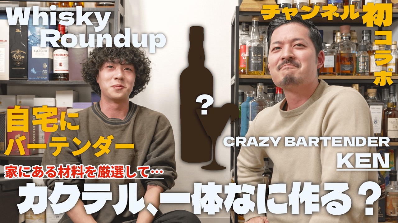 【ウイスキー】本職バーテンダーにカクテルを作ってもらおう！ウイスキーランドアップ