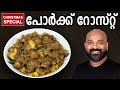 പോർക്ക് റോസ്റ്റ്  | Pork Roast - Kerala Style Recipe