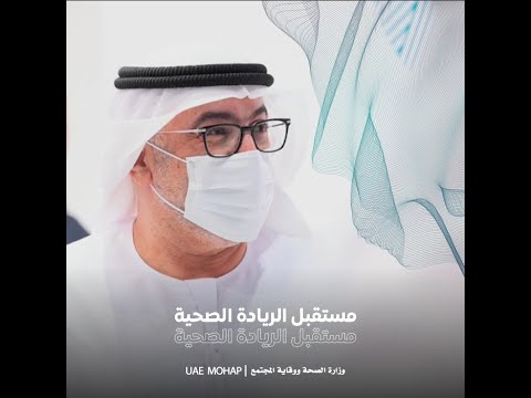 معرض ومؤتمر الصحة العربي 2022 – مستقبل الريادة الصحية