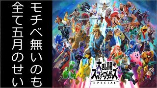【スマブラSP】年中五月病のスマブラ　誰でも歓迎！参加型【生放送】