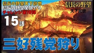 ▼ [ 信長の野望 天下創世 PK 実況 ] 織田信長プレイ 第15話 「三好の残党狩り」中国地方計略を前に目障りな三好を駆逐する