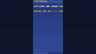 わんこそばの岩手・岩手大学の農工学の正体がやばすぎる #shorts