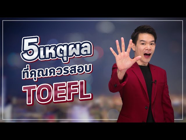 Kru Tyme TOEFL : 5 Benefits from taking TOEFL เหตุผลที่คุณควรสอบโทเฟล