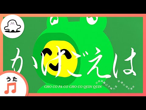 【赤ちゃんが喜ぶ歌】かけごえは（うた：CHO CO PA CO CHO CO QUIN QUIN）【赤ちゃんが泣き止む・喜ぶ動画】