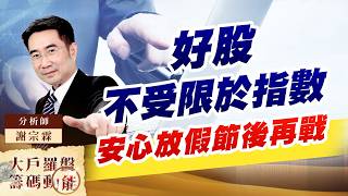 好股不受限於指數 安心放假節後再戰 (圖)