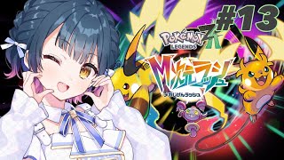 【Pokémon LEGENDS Z-A 】# 13 ⋮ DLC  M次元ラッシュ⚡伝説のポケモン探すぞ！！！【にじさんじ/山神カルタ】