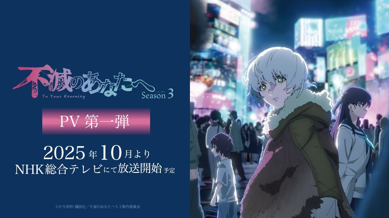 不滅のあなたへ Season3