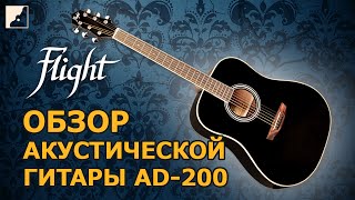 Video thumbnail for Обзор акустической гитары FLIGHT AD-200 by DYNATONE