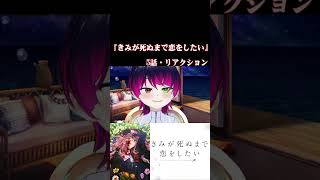 【#切り抜き】百合好きと見る！『きみが死ぬまで恋をしたい』　第5話　#2026年夏アニメ　Episode5　#Reaction【雪月天音】