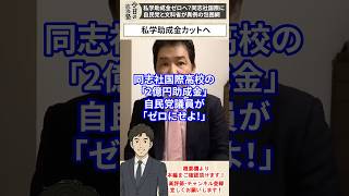 【辺野古転覆事故】私学助成金ゼロへ？同志社国際に自民党と文科省が異例の包囲網【三枝玄太郎】