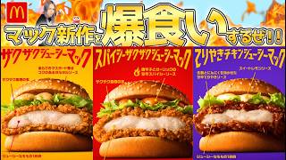 【マック新作】3種のザクザクジューシーマックを爆食いするぜ！🍔✨