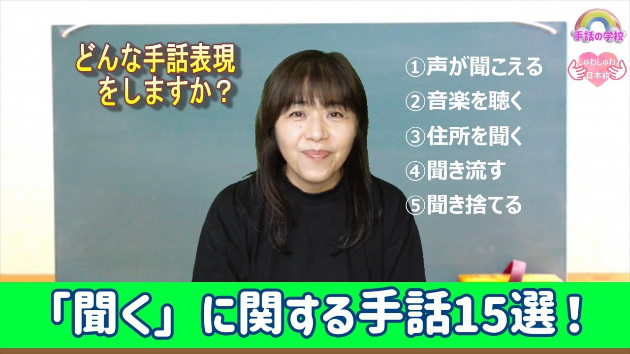 【レベルアップ講座③】「聞く」に関する手話表現15選！・じっくり解説・初心者～中級者向け・手話の学校