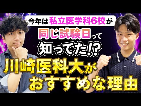 医学科 【2025年度入試】川崎医科大は狙い目！？受験の傾向と対策を徹底解説！