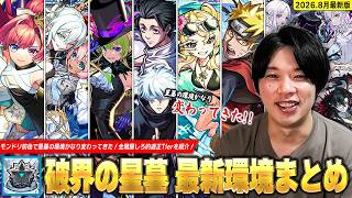 【モンスト】モンドリ前後で破界の星墓の環境どれくらい変わった！？最強キャラたちの登場でかなり難易度下がったクエストも！？『破界の星墓』全階層しろ的適正Tierを紹介！《2026年8月最新版》【しろ】