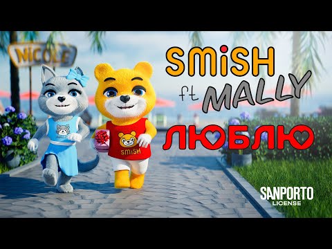 SMiSH ft. MALLY - Люблю | Премьера клипа