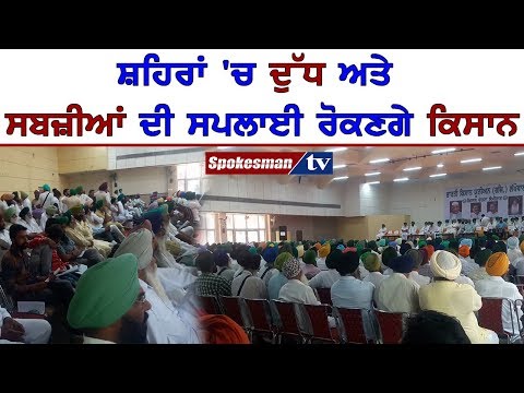 ਸ਼ਹਿਰਾਂ 'ਚ ਦੁੱਧ ਅਤੇ ਸਬਜ਼ੀਆਂ ਦੀ ਸਪਲਾਈ ਰੋਕਣਗੇ ਕਿਸਾਨ