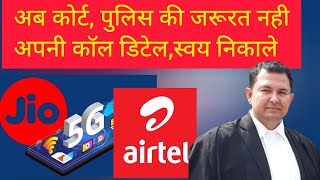 get your mobile call detail yourself of jio, airtel, vi #jio #calldetail #airtel #call #mobile