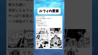 ルフィの素質 #ワンピース #onepiece #shorts