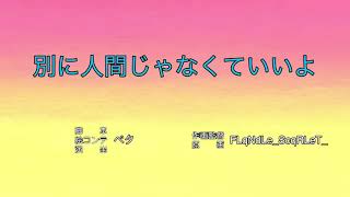 別に人間じゃなくていいよ
