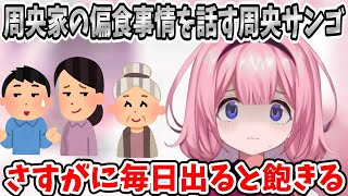 周央サンゴが連日食べ続けて嫌いになったものとは...？【にじさんじ切り抜き/周央サンゴ】