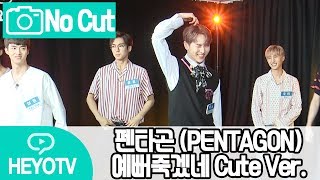 [No Cut - 직캠] 펜타곤(PENTAGON) - 예뻐죽겠네(Critical Beauty) ㅣ 귀요미 버전 @해요TV 170629