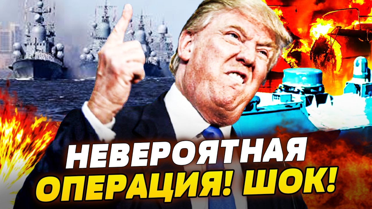 ⚡ЭКСТРЕННО! ТАЙНАЯ ОПЕРАЦИЯ США НАЧАЛАСЬ! НОВЕЙШЕЕ ОРУЖИЕ ВЛУПИЛО! УКРАИНА ?