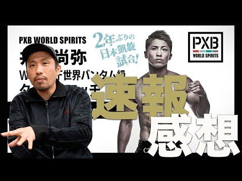 井上尚弥vsディパエン感想　次戦はノニト・ドネアか？
